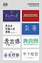 #三个设计师分享# 收集了1000组字体设计分享给大家，创意无限值得参考借鉴，灵感重在积累，转需 需要下载1000组完整图片戳原文评论  ​​​​