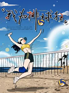 排球海报 【酷图网】排球,女排精神,排球比赛,排球运动,气排球,排球海报,培训班,海报,女子排球,男子排球,排球展架,排球场,打排球,排球体育用品,排球招生,排球招新,排球培训,排球社团,排球校园,排球学校比赛,少儿排球,排球大赛,沙滩排球,男排,女排,排球友谊赛,排球联赛,排球馆,排球体育