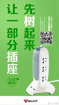 公牛插座1-2019年3月12日植树节品牌借势海报