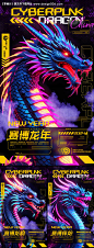 赛博龙年创意海报-源文件