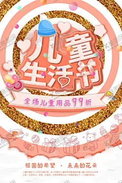 儿童生活节 【酷图网】学生用品,儿童用品,婴儿用品,学生用品海报,儿童用品海报,婴儿用品海报,儿童用品促销,学生用品促销,童装海报,童装促销,玩具海报,儿童培训班,促销,海报,宣传单,单页,dm,展架,文具用品,开学啦,开学季,家长惠,打折促销,孕婴童,微信,网店,微店,儿童福利,喂养呵护,限时抢购,儿童用品广告