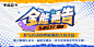 互动综艺广播剧《全能通告》，banner，采集@屿堍
