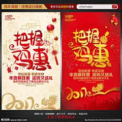 2017 鸡年宣传单 新年海报 新年促销 鸡年 把握鸡惠 鸡年促销 年货 鸡年广告 鸡年年会 鸡年年货 鸡年活动 鸡年日历 过鸡年 鸡年dm 鸡年挂历 吉祥如意 鸡年传单 鸡年微信 鸡年展架 2017鸡年 2017年 鸡年促销海报 鸡年海报 鸡年贺卡 过年 春节 新春 影楼鸡年 珠宝店 影楼 年历 2017 鸡年 设计 广告设计 广告设计 300DPI PSD