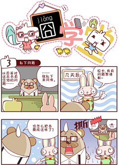 《囧学堂》第一章 - 在线阅读 - 有妖气原创漫画梦工厂