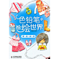 这本书将带您一起画出卡通头绳、蝴蝶结发饰、可爱的首饰盒、甜蜜约会装、七分牛仔裤、可爱风羽绒服、毛绒蝙蝠衫、精致的小皮鞋、布鞋、皮质长靴、甜美布挎包、温暖的毛线帽、性感泳衣和青蛙头游泳圈等物品，同时教您学习色铅笔的各种笔触应用和叠色技巧。作者还提供了大量范例画作品，掌握一定技巧后，您也可以照着范例画作品自己画，体验创作的快乐。
