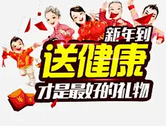 新年送健康才是最好的礼物高清素材 人身保险 保险广告 保险海报 健康 健康保险 全家福 医疗保险 医疗险 小孩 新年 礼物 红包 老人 让生活更美好 元素 免抠png 设计图片 免费下载 页面网页 平面电商 创意素材