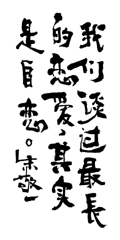 小娅撒星星采集到字体 Font