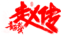 布爪子采集到logo+字体