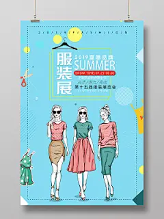 2019夏季服装展览会服装服饰衣服宣传海报