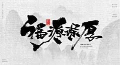 人生海海[风歌造字书法定制356期]商业书法 / 书法定制 / 书法主题 / 书法标题 / 书法LOGO / 游戏电影封面书法

风歌造字所有已发表的书法作品未经允许请勿商用，商用授权或定制书法请加V：139/2328/9095​

本期书法字主题：福缘深厚，我佛慈悲，慈航普度，苦集灭道，生死疲劳，人生海海，春秋大梦，沧海桑田，水乳交融，风起云涌，天下风云，泰山压顶，万古长夜，风流云散，天机难测，风雨同路，相见是缘，一世独尊