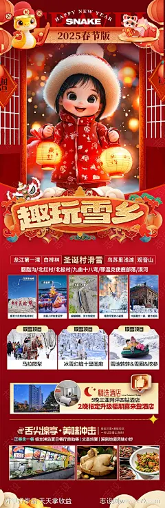 新年雪乡新疆春节旅游海报-源文件-志设网-zs9.com