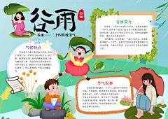 谷雨手抄报卡通二十岁节气小报