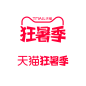 2022天猫狂暑季logo图标文件高清图免抠透明元素免扣素材透明底png透明图ICON素材电商活动促销logo图标免抠png免扣设计元素高清标志VI矢量源文件品牌规范字体设计平面设计主图海报首页详情