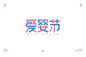 温柔呵护！40款爱婴节字体设计 - 优优教程网 - UiiiUiii.com : 爱婴节——命题字体设计。这组上榜的作品，都是字形或创意较为突出的作品，某些作品可能还不甚完美，但都有学习和借鉴的价值，愿这些作品能给你带来灵感和启迪。 ...