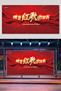 唱支红歌给党听党建展板模板下载-编号2093479-众图网