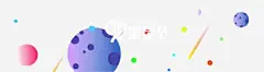 白色99聚星节 元素 免抠png 设计图片 免费下载 页面网页 平面电商 创意素材