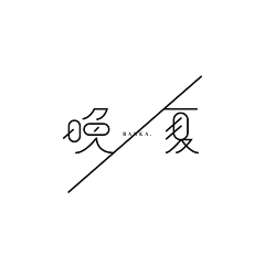 梦妮斯采集到C11-海报字