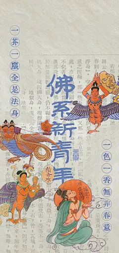 琯朗壁纸｜佛系新青年
发现了一本书，《佛化新青年》。和《新青年》有千丝万缕的关系。
今天要上班了·今天也是五四青年节·怎么说呢，从情绪的某种角度来说也很矛盾·于是就有了这组矛盾的壁纸。
壁纸文字提取自：佛化新青年·佛化新青年月刊社1923
图案是掌柜手绘在T恤上的图案，原本是敦煌壁画里的伎乐天，做了二创·