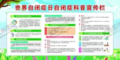 自闭症科普宣传栏 【酷图网】自闭症,关注自闭症,自闭症儿童,自闭症海报,自闭儿童,关爱自闭症,自闭症日,自闭症展板,世界自闭症日,自闭症预防,少儿自闭症,孤独症,关爱自闭儿童,自闭症广告,自闭症日海报,自闭症宣传,关心自闭症,预防自闭症,自闭症爱心,儿童孤独症,自闭症公益,自闭症少儿,自闭症孤儿,自闭症健康
