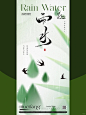 海报设计灵感——二十四节气雨水 - 小红书