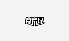 邹惜君采集到创意字体