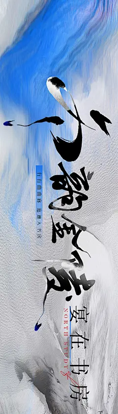 电商海报 淘宝海报 餐饮 京味  淮扬菜 古风 书法字