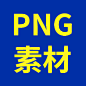 PNG素材
