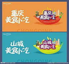重庆美食小吃海报图片,重庆美食小吃海报模板下载,美食小吃海报 重庆海报 美食海报 创意海报 海报设计,重庆美食小吃海报设计素材,昵图网：图片共享和图片交易中心