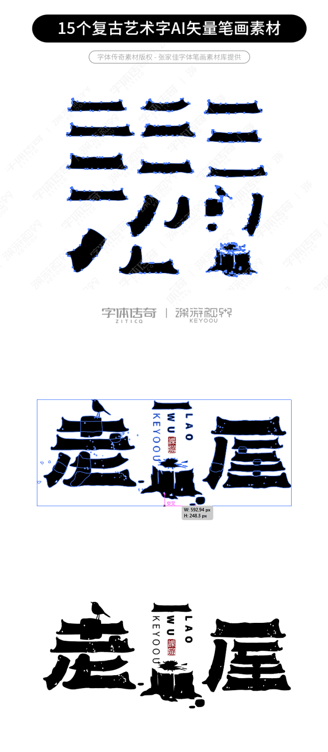 15个复古艺术字AI矢量笔画素材-字体传...