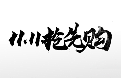 Bai-BJT采集到字体