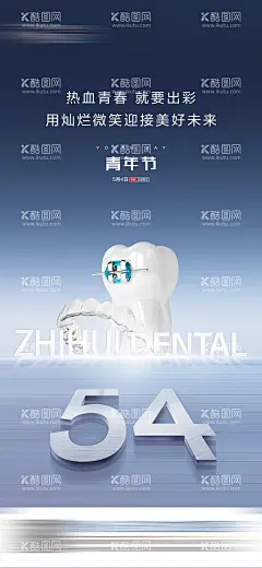口腔青年节海报   - 源文件下载【酷图网】海报,口腔,公历节日,五四,青年节,牙齿,创意,