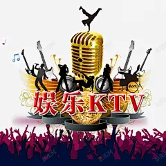 娱乐KTV高清素材 png 页面网页 平面电商 创意素材 png素材