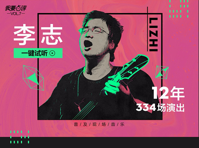 我要点评vol6李志12年334场演出普及现场音乐