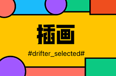 drifter_selected采集到插画