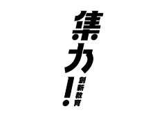 丸子哇Y采集到字体