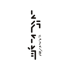 ·化身·采集到平面丨海报