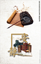 中式图书海报