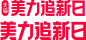 美丽追新日