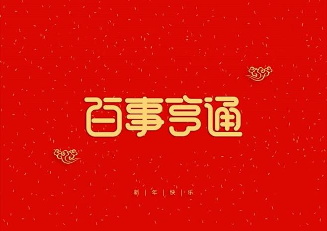 新年海报 迎新年 元旦 恭贺新春 元旦快...