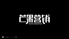 HC👀采集到字体设计