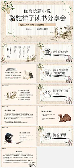 优秀长篇小说骆驼祥子读书分享会ppt模板