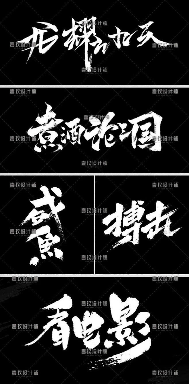 ps毛笔字体笔触设计矢量素材PSD溅墨笔画水墨书法中国风墨迹笔刷 字体设计 书法字体设计 书法字体 LOGO -花瓣网