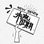 未来可期牌子字体设计艺术字设计图片-千库网