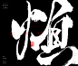 风歌造字，原创书法，七情，人的七情六欲，喜怒哀乐忧烦惧