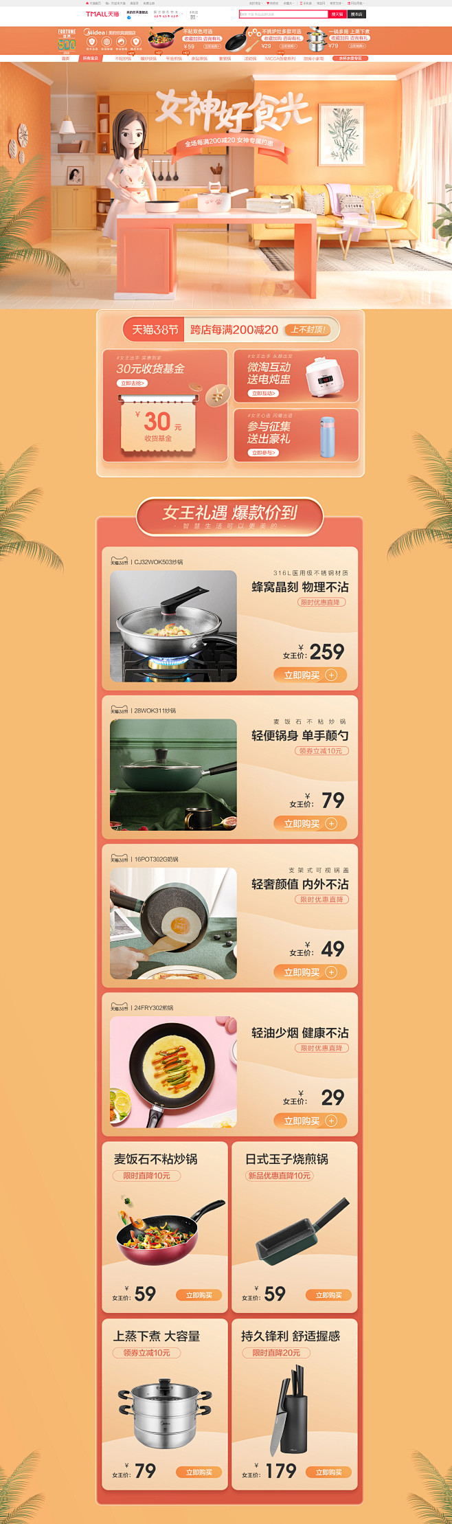 38女神节-美的炊具旗舰店-天猫Tmal...