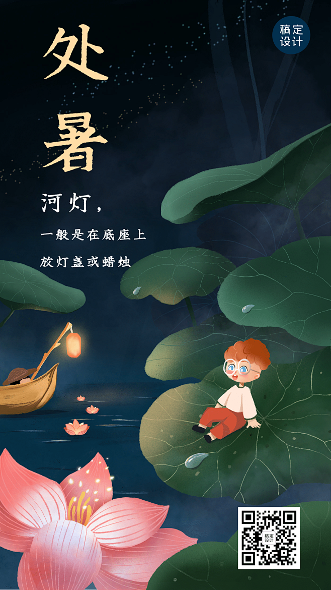 处暑节气科普习俗放河灯手机海报