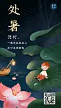 处暑节气科普习俗放河灯手机海报