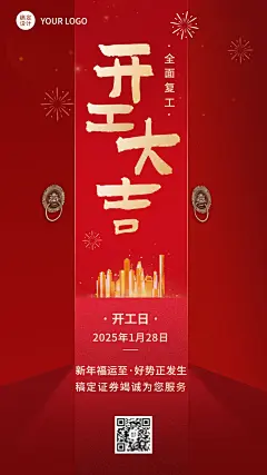 春节金融保险开工大吉开门红大字喜庆手机海报