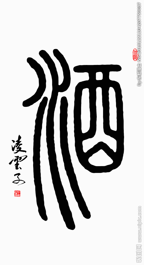 酒字篆书