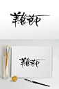 艺术美食节免抠毛笔字设计